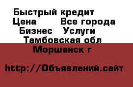 Быстрый кредит 48H › Цена ­ 1 - Все города Бизнес » Услуги   . Тамбовская обл.,Моршанск г.